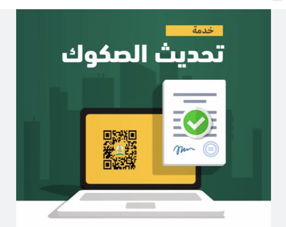 تحديث وتعديل صك عقاري