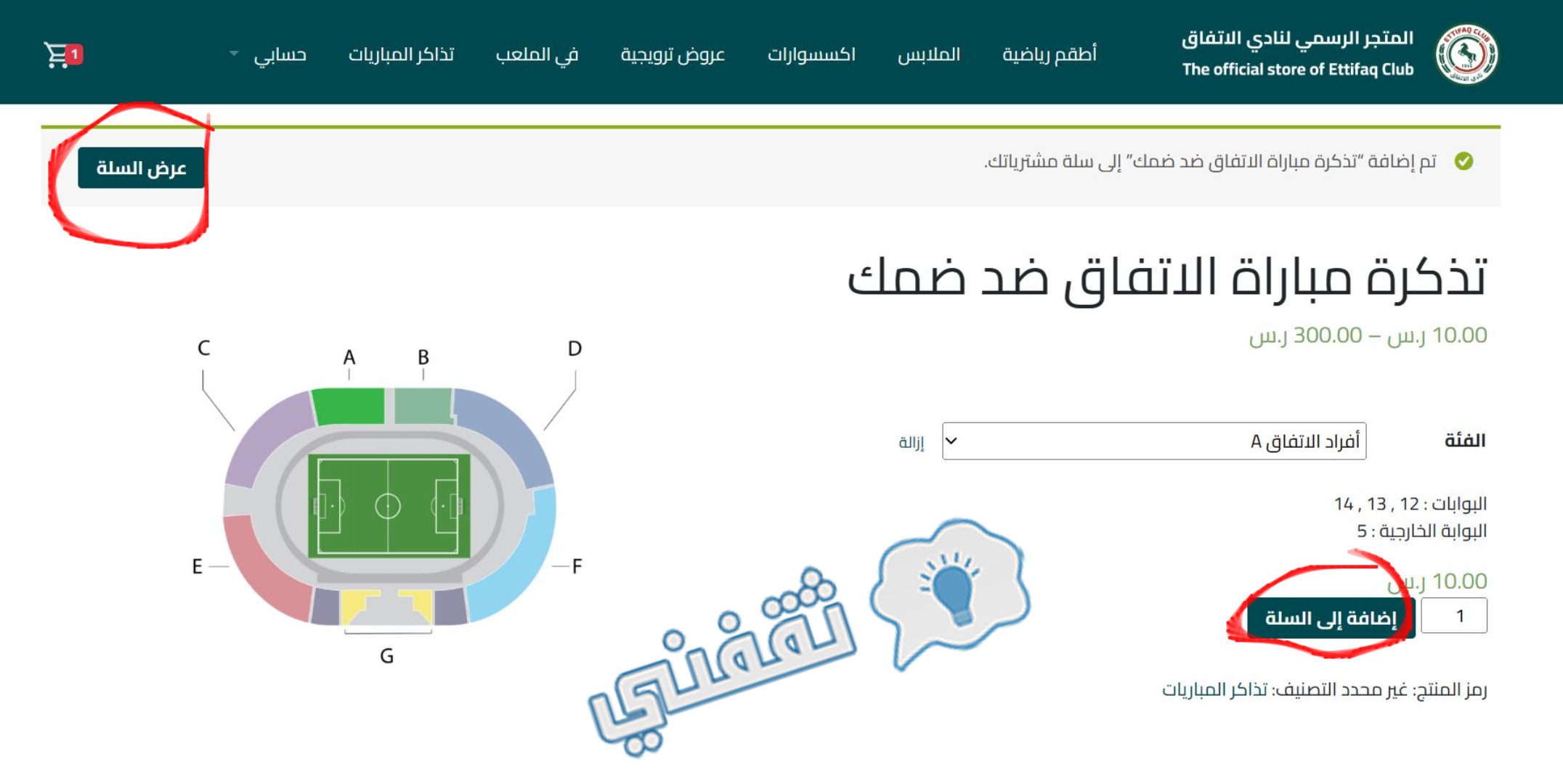 تحديد عدد التذاكر والإضافة إلى السلة في موقع متجر نادي الاتفاق في السعودية