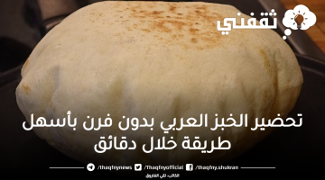 تحضير الخبز العربي بدون فرن