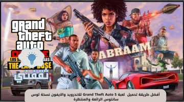 تحميل جاتا GTA 5 للاندرويد والايفون