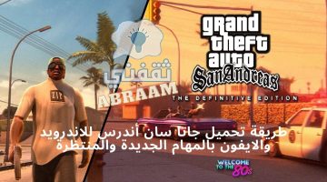 تحميل جاتا سان أندرس GTA San Andreas للجوالات