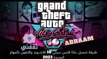تحميل لعبة GTA Vice City 10 للهواتف