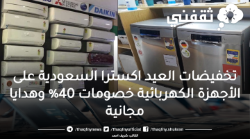 تخفيضات العيد اكسترا السعودية على الأجهزة الكهربائية