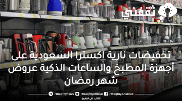 تخفيضات نارية اكسترا السعودية على أجهزة المطبخ