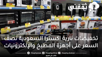 تخفيضات نارية اكسترا السعودية نصف السعر