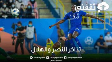 تذاكر النصر والهلال