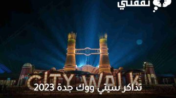 تذاكر سيتي ووك جدة 2023