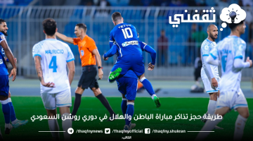 حجز تذاكر الباطن والهلال