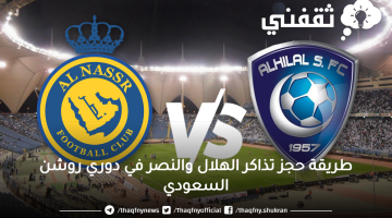 تذاكر مباراة الهلال والنصر