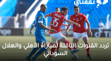 موعد مباراة الأهلي والهلال السوداني في دوري الأبطال وتردد القنوات الناقلة