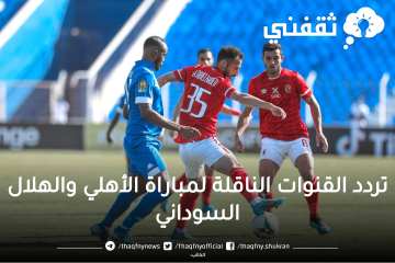 كهربا يتقدم بالهدف الاول في مباراة الأهلي والهلال السوداني في دوري الأبطال وتردد القنوات الناقلة 2023