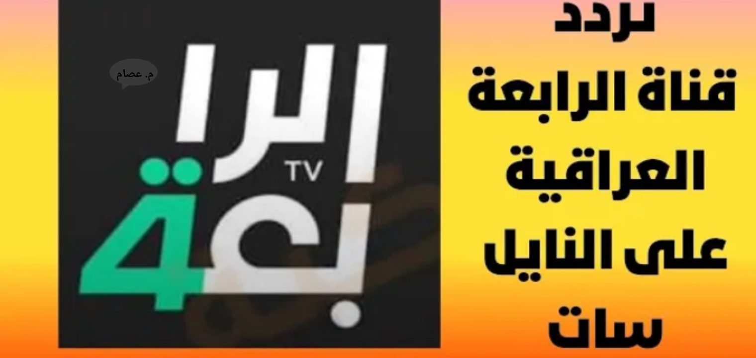 أحدث تردد القناة الرابعة الرياضية العراقية 2023 على جميع الاقمار الصناعية