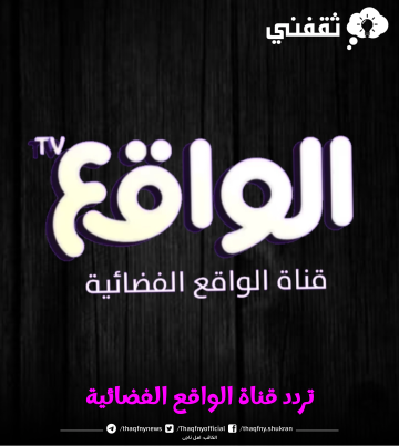 “استقبل الآن” تردد قناة الواقع الفضائية 2023 على القمر الصناعي نايل سات