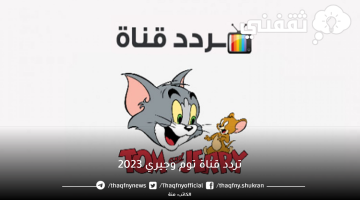 تردد قناة توم وجيري 2023