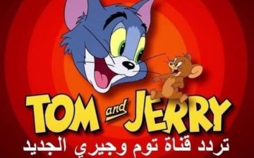 تردد قناة توم وجيري الجديد على النايل سات اضبطها وشاهد كافة الأفلام مجانا