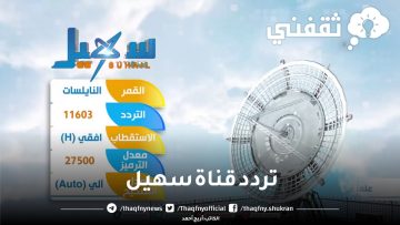 تردد قناة سهيل 2023 اليمنية عبر نايل سات Suhail