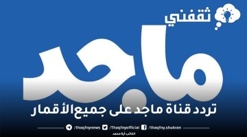 تردد قناة ماجد على جميع الأقمار