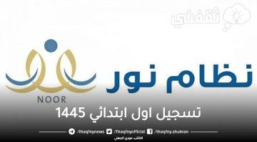 تسجيل اول ابتدائي 1445