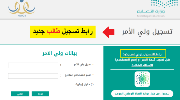 رابط نظام نور تسجيل جديد بالصف الأول الابتدائي