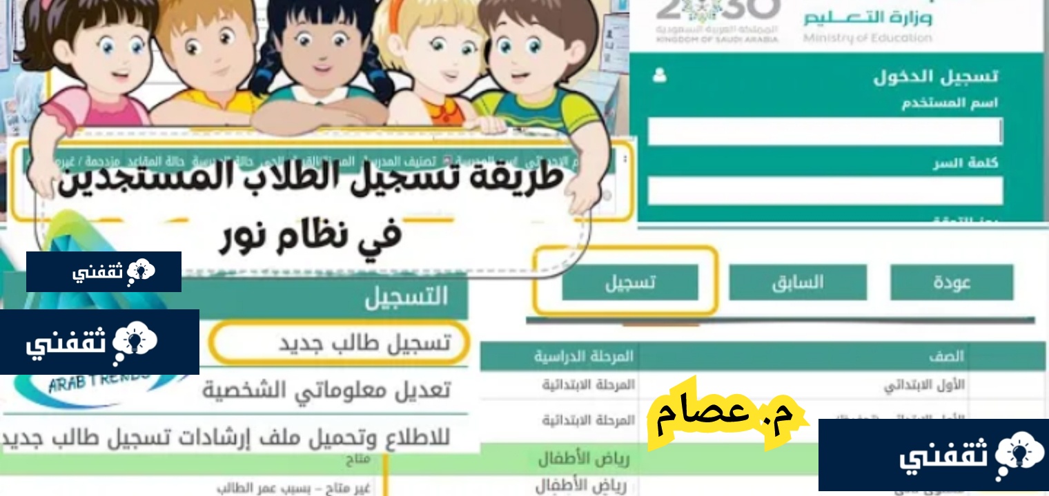 تسجيل طلاب الصف الأول الابتدائي عبر نظام نور للعام الدراسي 1445