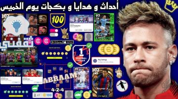 تسريبات أحداث الخميس 27 أبريل بيس efootball 2023 موبايل