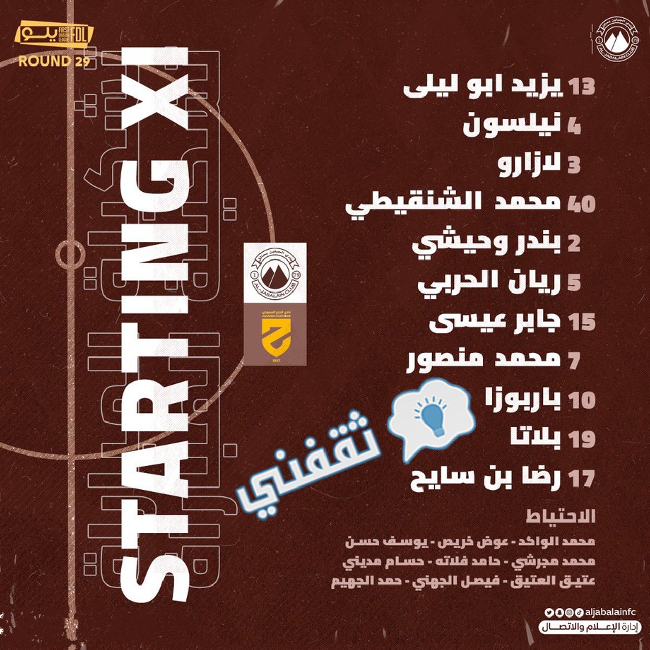 تشكيل الجبلين أمام الحزم في دوري الدرجة الأولى السعودي