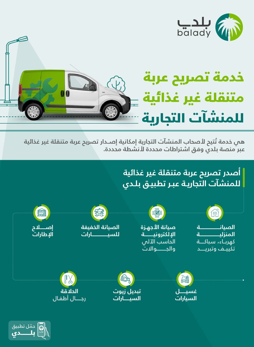 تصريح عربة متنقلة غير غذائية بمنصة بلدي
