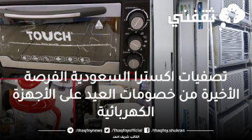 تصفيات اكسترا السعودية عروض الأجهزة الكهربائية