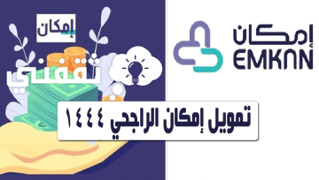 “60 الف ريال” على فترات سداد 60 شهر يمكنك الان طلبه بكل سهولة تمويل إمكان الراجحي الجديد