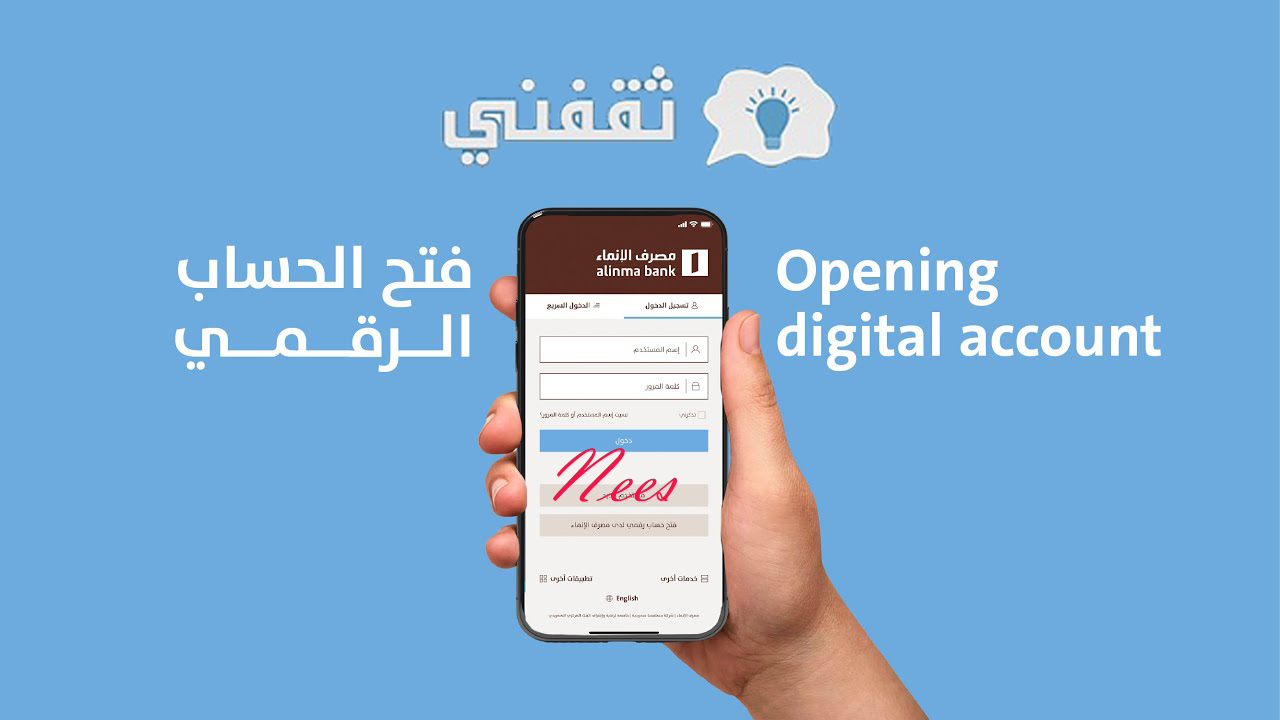 تطبيق فتح حساب الإنماء