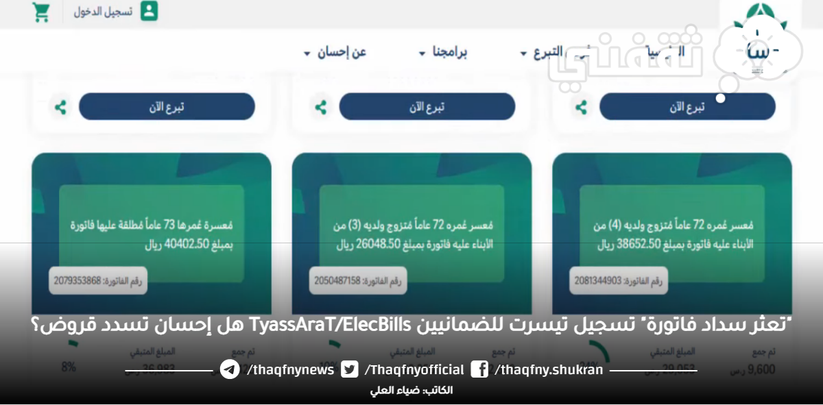 "تعثر سداد فاتورة" تسجيل تيسرت للضمانيين TyassAraT/ElecBills هل إحسان تسدد قروض؟ "تعثر سداد فاتورة" تسجيل تيسرت للضمانيين TyassAraT/ElecBills هل إحسان تسدد قروض؟