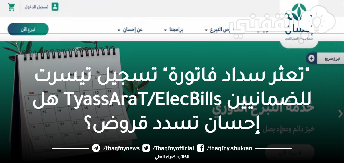 "تعثر سداد فاتورة" تسجيل تيسرت للضمانيين TyassAraT/ElecBills هل إحسان تسدد قروض؟ "تعثر سداد فاتورة" تسجيل تيسرت للضمانيين TyassAraT/ElecBills هل إحسان تسدد قروض؟