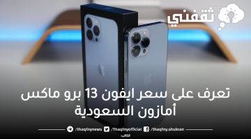 تعرف-على-سعر-ايفون-13-برو-ماكس-أمازون-السعودية