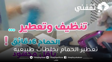 ودعا للروائح الكريهة... خلطات رهيبة لتعطير الحمام بخلطات طبيعيه تدوم لأطول فتره ممكنه