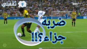 تعليق الخبراء على ضربة جزاء الاتحاد أمام الشباب في الدقيقة 15′ ويقيمون أداء الحكم