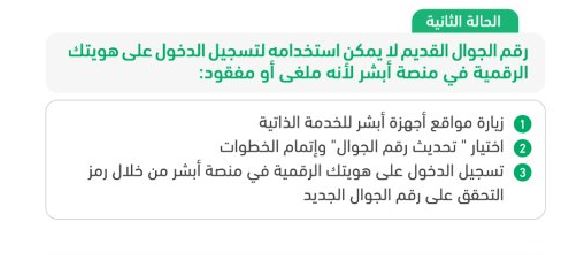 طرق تغيير رقم الجوال في أبشر