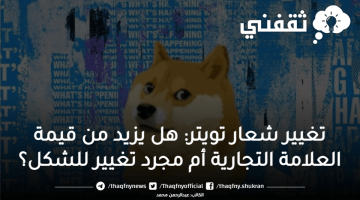 تغيير شعار تويتر