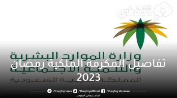 تفاصيل المكرمة الملكية رمضان 2023