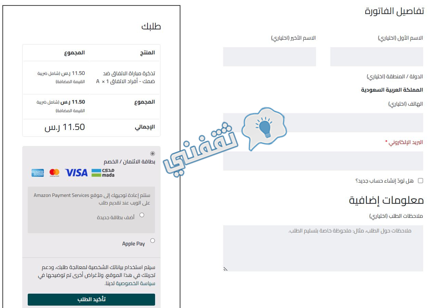 تفاصيل طلب فاتورة شراء تذاكر مباراة الاتفاق أمام ضمك