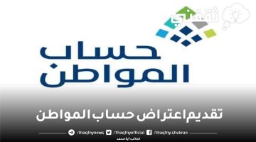 تقديم اعتراض حساب المواطن 1444