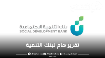 تقرير هام" لبنك التنمية عن الربع الأول من العام