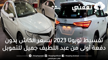 تقسيط تويوتا 2023 من عبد اللطيف جميل