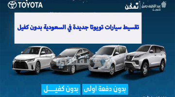 شروط تقسيط سيارات تويوتا جديدة في السعودية