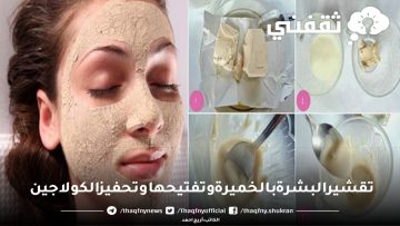 تقشير البشرة بالخميرة وتفتيحها وتحفيز الكولاجين.. إليكِ أسرار مراكز التجميل