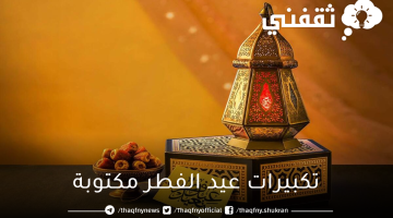 تكبيرات عيد الفطر مكتوبة