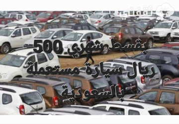 بنظام التنازل فقط ب ٥٠٠ ريال شهريا امتلك سياره من سيارات تويوتا مستعملة وانواع اخرى بالسعوديه