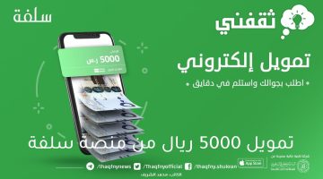 تمويل-5000-ريال-من-منصة-سلفة