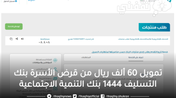 أحصل على تمويل 60 ألف ريال من قرض الأسرة بنك التسليف 1444 بنك التنمية الاجتماعية