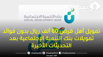 تمويل أهل قرض 60 ألف ريال بدون فوائد من بنك التنمية الإجتماعية