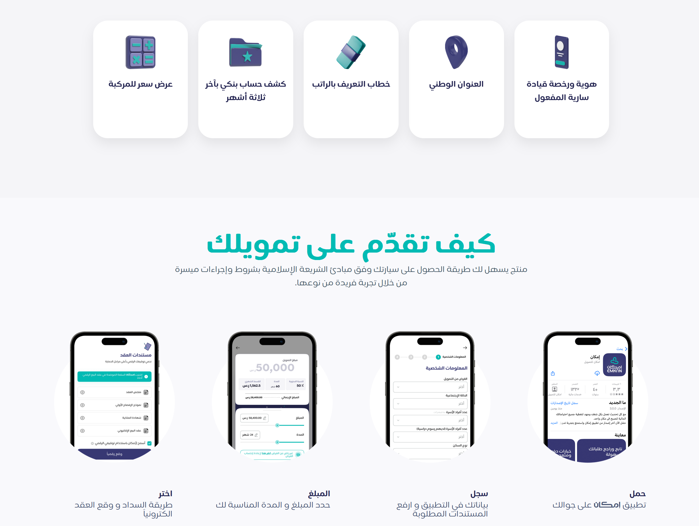 تمويل إمكان للسيارات